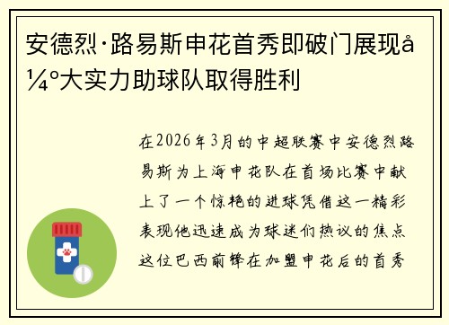 安德烈·路易斯申花首秀即破门展现强大实力助球队取得胜利