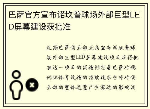 巴萨官方宣布诺坎普球场外部巨型LED屏幕建设获批准