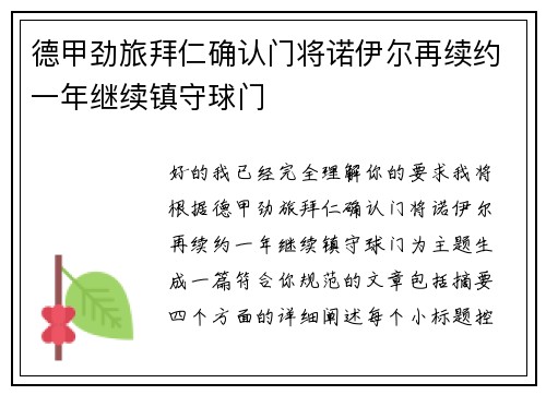 德甲劲旅拜仁确认门将诺伊尔再续约一年继续镇守球门 德甲劲旅拜仁确认门将诺伊尔再续约一年继续镇守球门
