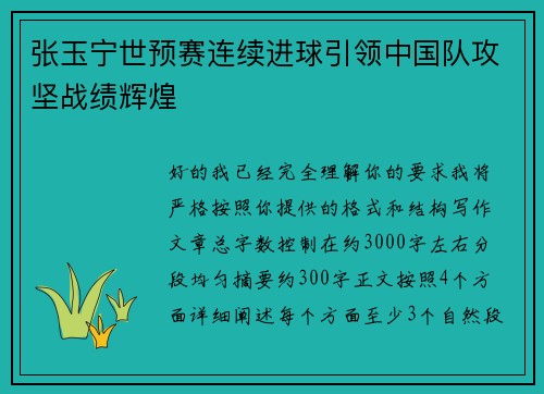 张玉宁世预赛连续进球引领中国队攻坚战绩辉煌 张玉宁世预赛连续进球引领中国队攻坚战绩辉煌