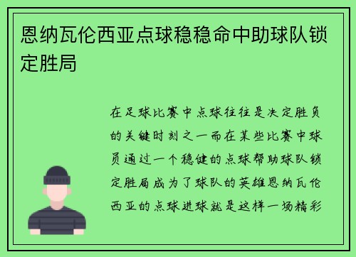 恩纳瓦伦西亚点球稳稳命中助球队锁定胜局