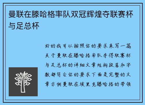 曼联在滕哈格率队双冠辉煌夺联赛杯与足总杯 曼联在滕哈格率队双冠辉煌夺联赛杯与足总杯