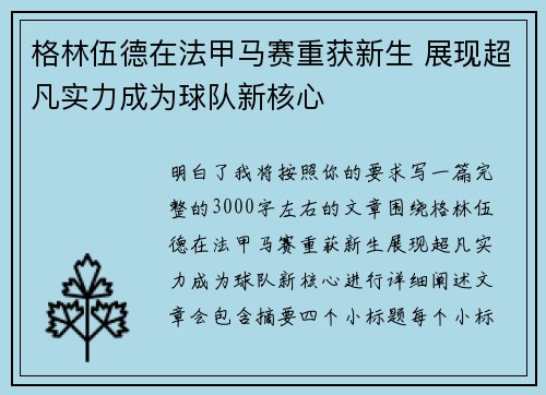 格林伍德在法甲马赛重获新生 展现超凡实力成为球队新核心 格林伍德在法甲马赛重获新生 展现超凡实力成为球队新核心