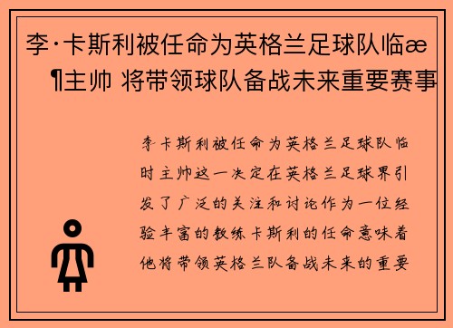 李·卡斯利被任命为英格兰足球队临时主帅 将带领球队备战未来重要赛事 李·卡斯利被任命为英格兰足球队临时主帅 将带领球队备战未来重要赛事