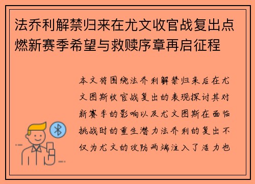 法乔利解禁归来在尤文收官战复出点燃新赛季希望与救赎序章再启征程 法乔利解禁归来在尤文收官战复出点燃新赛季希望与救赎序章再启征程