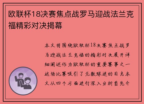 欧联杯18决赛焦点战罗马迎战法兰克福精彩对决揭幕 欧联杯18决赛焦点战罗马迎战法兰克福精彩对决揭幕