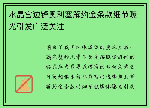 水晶宫边锋奥利塞解约金条款细节曝光引发广泛关注 水晶宫边锋奥利塞解约金条款细节曝光引发广泛关注