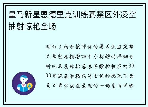 皇马新星恩德里克训练赛禁区外凌空抽射惊艳全场 皇马新星恩德里克训练赛禁区外凌空抽射惊艳全场