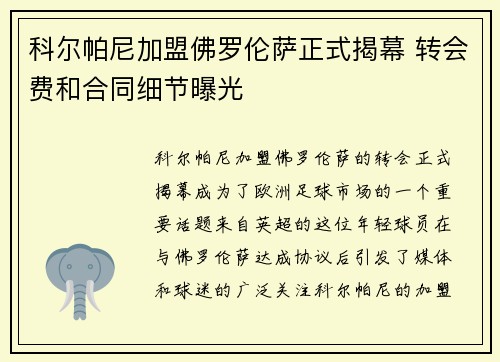 科尔帕尼加盟佛罗伦萨正式揭幕 转会费和合同细节曝光 科尔帕尼加盟佛罗伦萨正式揭幕 转会费和合同细节曝光