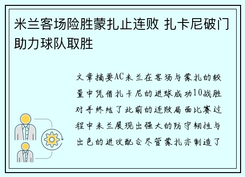 米兰客场险胜蒙扎止连败 扎卡尼破门助力球队取胜 米兰客场险胜蒙扎止连败 扎卡尼破门助力球队取胜