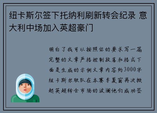 纽卡斯尔签下托纳利刷新转会纪录 意大利中场加入英超豪门 纽卡斯尔签下托纳利刷新转会纪录 意大利中场加入英超豪门