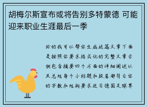 胡梅尔斯宣布或将告别多特蒙德 可能迎来职业生涯最后一季 胡梅尔斯宣布或将告别多特蒙德 可能迎来职业生涯最后一季