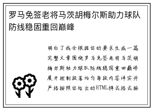 罗马免签老将马茨胡梅尔斯助力球队防线稳固重回巅峰 罗马免签老将马茨胡梅尔斯助力球队防线稳固重回巅峰