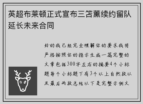 英超布莱顿正式宣布三笘薰续约留队延长未来合同 英超布莱顿正式宣布三笘薰续约留队延长未来合同
