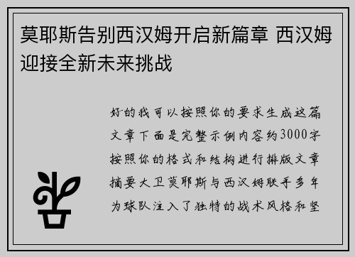 莫耶斯告别西汉姆开启新篇章 西汉姆迎接全新未来挑战
