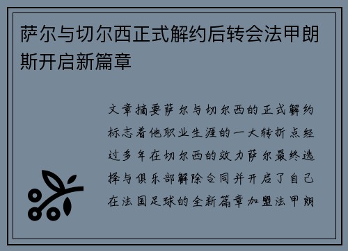 萨尔与切尔西正式解约后转会法甲朗斯开启新篇章 萨尔与切尔西正式解约后转会法甲朗斯开启新篇章