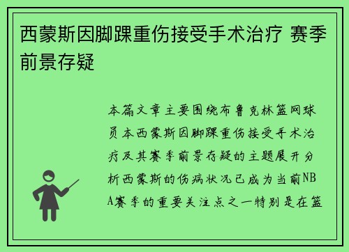 西蒙斯因脚踝重伤接受手术治疗 赛季前景存疑 西蒙斯因脚踝重伤接受手术治疗 赛季前景存疑