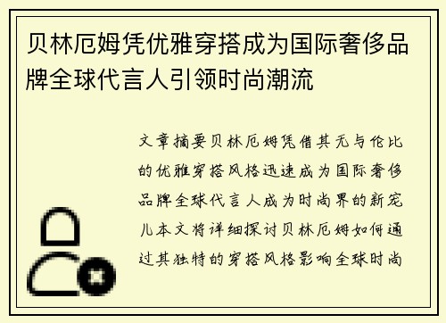 贝林厄姆凭优雅穿搭成为国际奢侈品牌全球代言人引领时尚潮流 贝林厄姆凭优雅穿搭成为国际奢侈品牌全球代言人引领时尚潮流