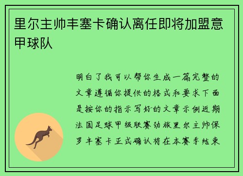 里尔主帅丰塞卡确认离任即将加盟意甲球队 里尔主帅丰塞卡确认离任即将加盟意甲球队