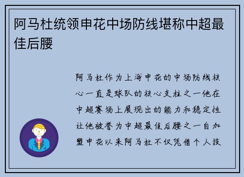 阿马杜统领申花中场防线堪称中超最佳后腰