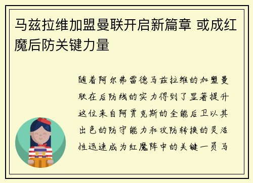 马兹拉维加盟曼联开启新篇章 或成红魔后防关键力量 马兹拉维加盟曼联开启新篇章 或成红魔后防关键力量
