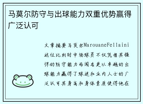 马莫尔防守与出球能力双重优势赢得广泛认可