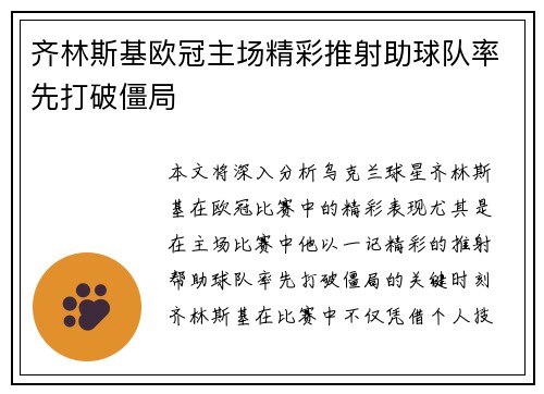 齐林斯基欧冠主场精彩推射助球队率先打破僵局