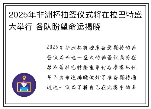 2025年非洲杯抽签仪式将在拉巴特盛大举行 各队盼望命运揭晓