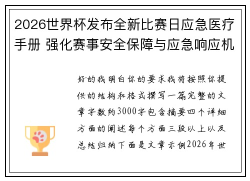 2026世界杯发布全新比赛日应急医疗手册 强化赛事安全保障与应急响应机制 2026世界杯发布全新比赛日应急医疗手册 强化赛事安全保障与应急响应机制