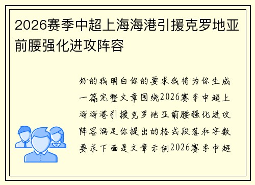 2026赛季中超上海海港引援克罗地亚前腰强化进攻阵容