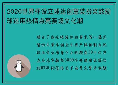 2026世界杯设立球迷创意装扮奖鼓励球迷用热情点亮赛场文化潮