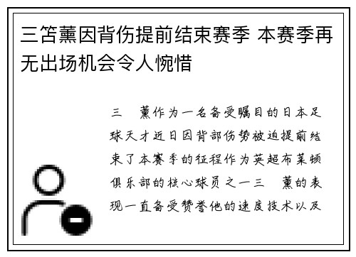 三笘薰因背伤提前结束赛季 本赛季再无出场机会令人惋惜 三笘薰因背伤提前结束赛季 本赛季再无出场机会令人惋惜