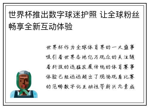 世界杯推出数字球迷护照 让全球粉丝畅享全新互动体验 世界杯推出数字球迷护照 让全球粉丝畅享全新互动体验