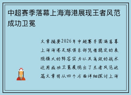 中超赛季落幕上海海港展现王者风范成功卫冕