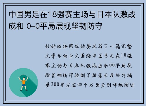 中国男足在18强赛主场与日本队激战成和 0-0平局展现坚韧防守