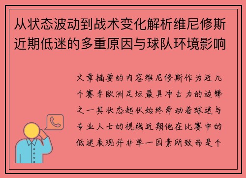 从状态波动到战术变化解析维尼修斯近期低迷的多重原因与球队环境影响 从状态波动到战术变化解析维尼修斯近期低迷的多重原因与球队环境影响