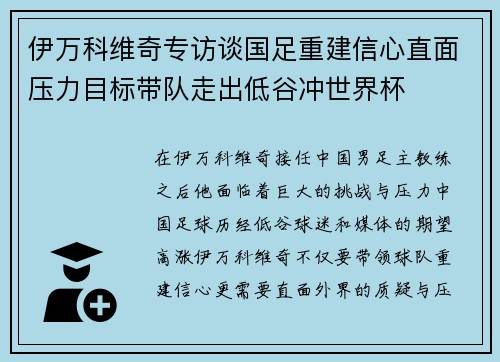 伊万科维奇专访谈国足重建信心直面压力目标带队走出低谷冲世界杯 伊万科维奇专访谈国足重建信心直面压力目标带队走出低谷冲世界杯