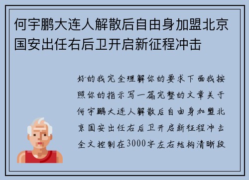 何宇鹏大连人解散后自由身加盟北京国安出任右后卫开启新征程冲击