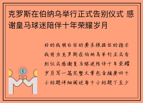 克罗斯在伯纳乌举行正式告别仪式 感谢皇马球迷陪伴十年荣耀岁月