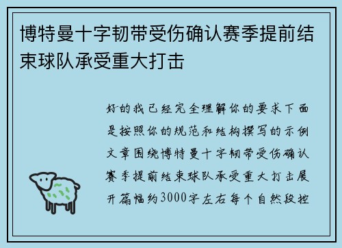 博特曼十字韧带受伤确认赛季提前结束球队承受重大打击