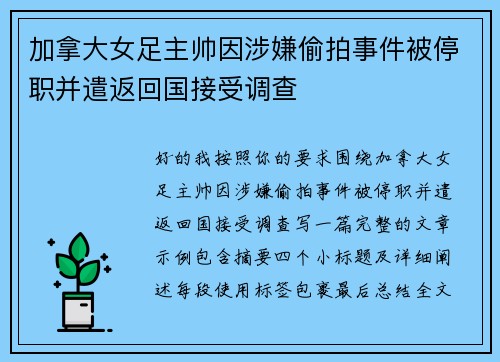 加拿大女足主帅因涉嫌偷拍事件被停职并遣返回国接受调查 加拿大女足主帅因涉嫌偷拍事件被停职并遣返回国接受调查