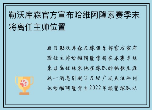勒沃库森官方宣布哈维阿隆索赛季末将离任主帅位置 勒沃库森官方宣布哈维阿隆索赛季末将离任主帅位置