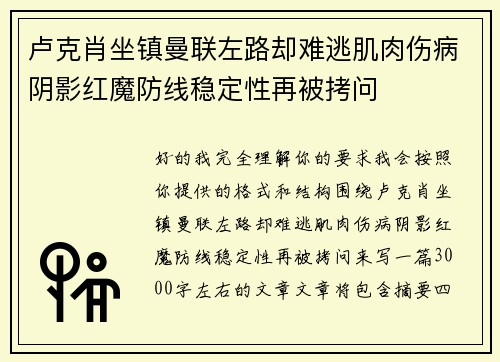 卢克肖坐镇曼联左路却难逃肌肉伤病阴影红魔防线稳定性再被拷问