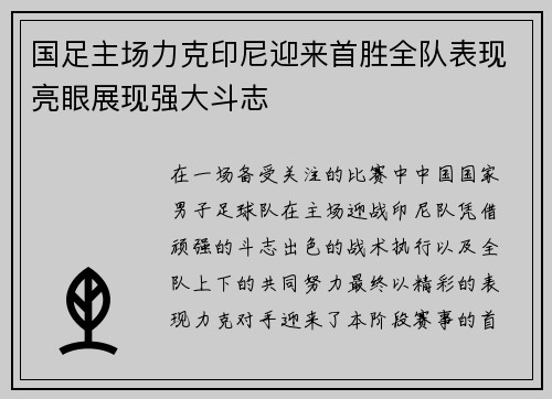 国足主场力克印尼迎来首胜全队表现亮眼展现强大斗志 国足主场力克印尼迎来首胜全队表现亮眼展现强大斗志