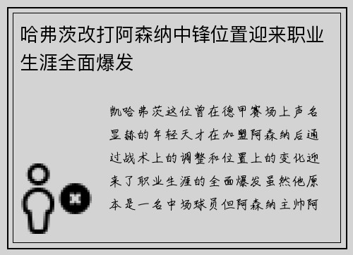 哈弗茨改打阿森纳中锋位置迎来职业生涯全面爆发 哈弗茨改打阿森纳中锋位置迎来职业生涯全面爆发