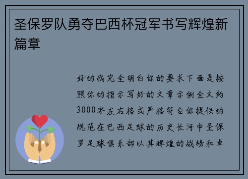 圣保罗队勇夺巴西杯冠军书写辉煌新篇章 圣保罗队勇夺巴西杯冠军书写辉煌新篇章