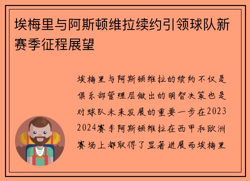 埃梅里与阿斯顿维拉续约引领球队新赛季征程展望 埃梅里与阿斯顿维拉续约引领球队新赛季征程展望