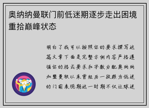 奥纳纳曼联门前低迷期逐步走出困境重拾巅峰状态 奥纳纳曼联门前低迷期逐步走出困境重拾巅峰状态