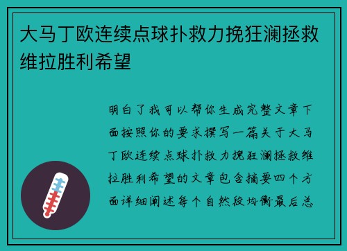 大马丁欧连续点球扑救力挽狂澜拯救维拉胜利希望 大马丁欧连续点球扑救力挽狂澜拯救维拉胜利希望