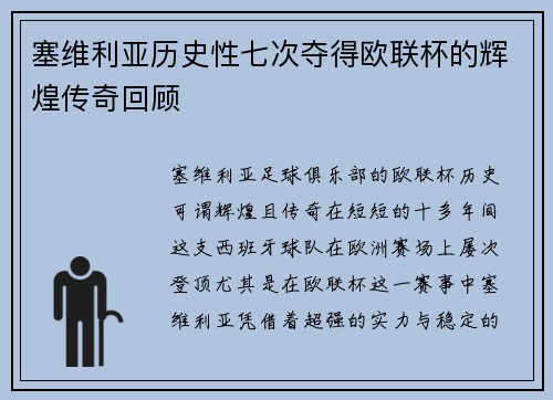 塞维利亚历史性七次夺得欧联杯的辉煌传奇回顾 塞维利亚历史性七次夺得欧联杯的辉煌传奇回顾